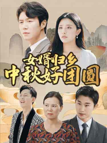 女婿归乡中秋好团圆（75集） - 傲图好剧