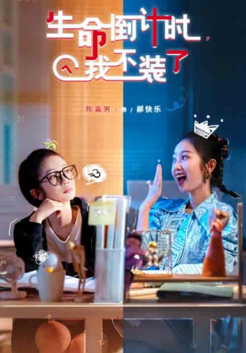 生命倒计时，我不装了（31集全）吴德＆郝快乐 - 傲图好剧