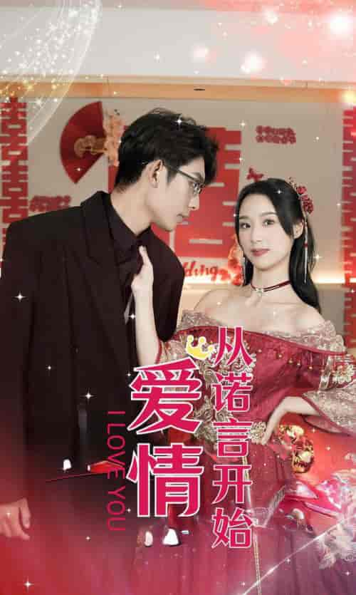 爱情从诺言开始（50集全） - 傲图好剧