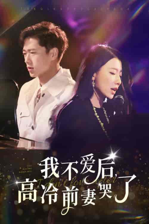 我不爱后，高冷前妻哭了（58集全）张子安 - 傲图好剧