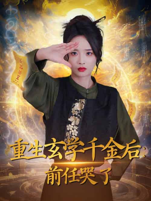 重生玄学千金后：前任哭了（57集全）夏欢亭 - 傲图好剧