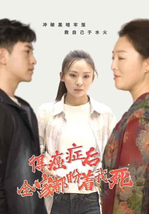 得癌症后全家都盼着我死（30集全）陆沉＆林星儿 - 傲图好剧