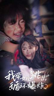 我带女儿跳出循环爆炸（80集） - 傲图好剧