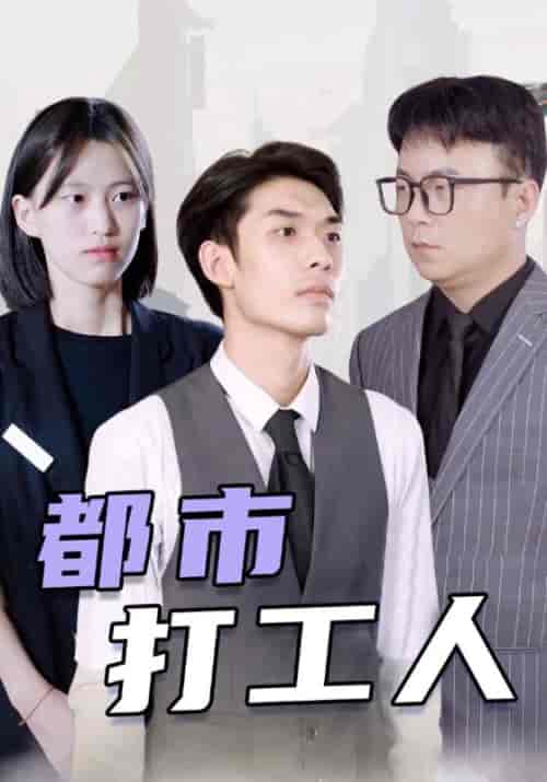 都市打工人（99集全）叶开＆彤彤 - 傲图好剧