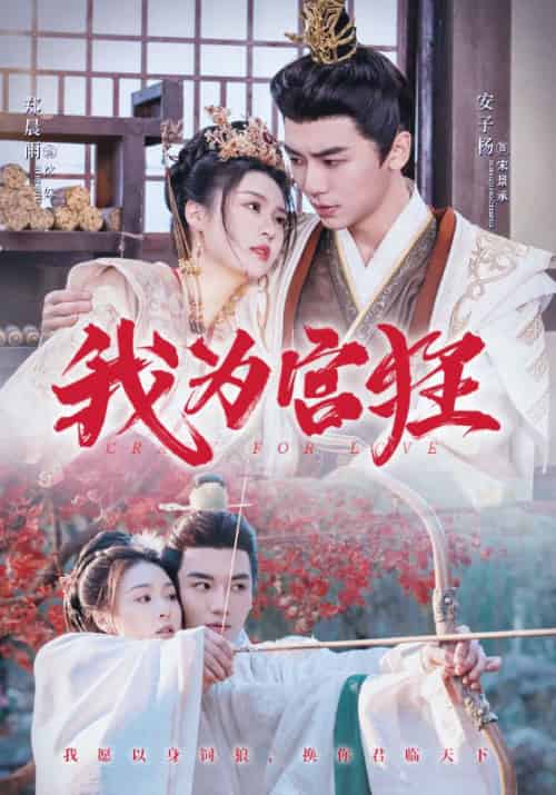 我为宫狂（59集全）宋景承＆沈姝 - 傲图好剧
