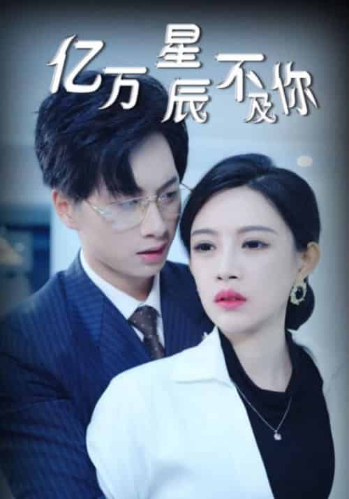 亿万星辰不及你（60集全）傅邺川＆苏楠 - 傲图好剧