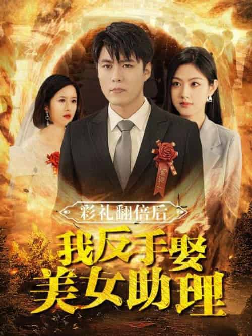 彩礼翻倍后我反手娶美女助理（78集全）苏铭＆郑子钰 - 傲图好剧