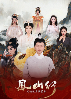 凤山行凤鸣孤月满星辰（65集全）王钰杰＆唐子璇 - 傲图好剧