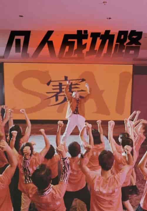 凡人成功路（55集全） - 傲图好剧