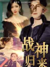 战神归来（93集） - 傲图好剧