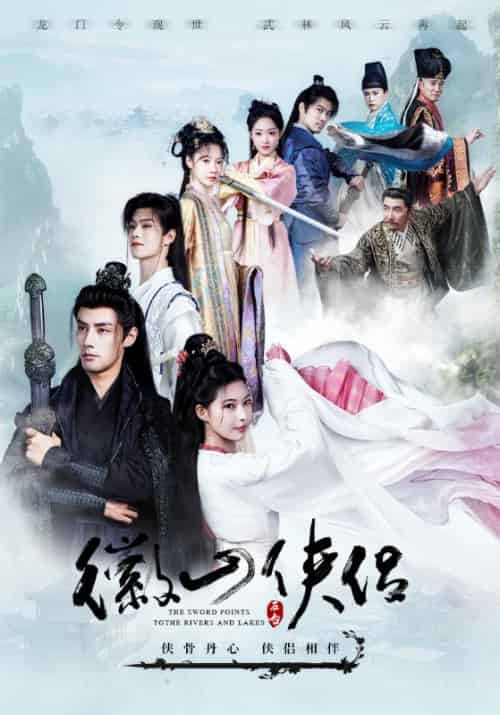 徽山侠侣（100集全）萧逸尘＆叶凝霜 - 傲图好剧