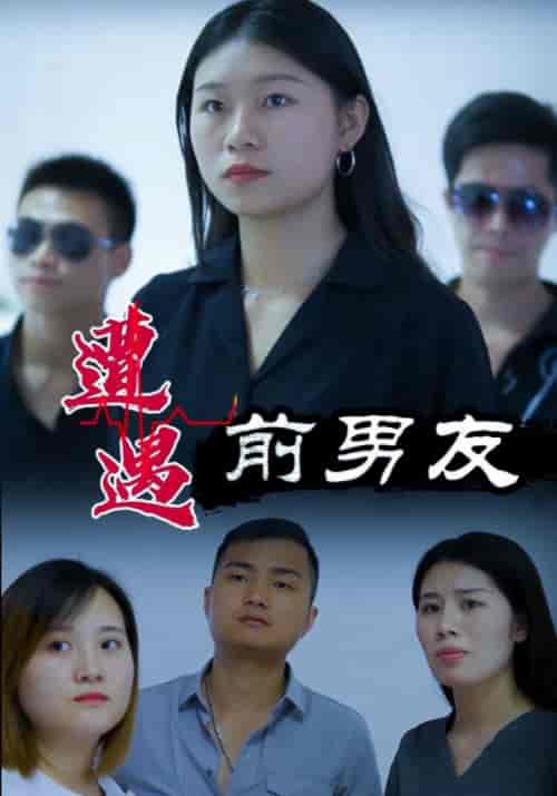 遭遇前男友（73集全）乔峰＆风铃 - 傲图好剧
