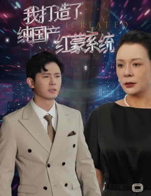 我打造了纯血红蒙操作系统（60集全） - 傲图好剧
