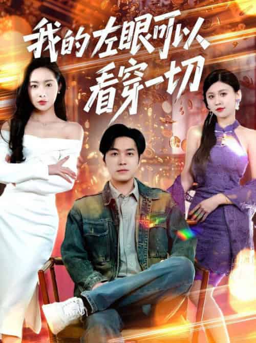 我的左眼可以看穿一切（160集全）杨桃＆粥粥＆梦丹 - 傲图好剧