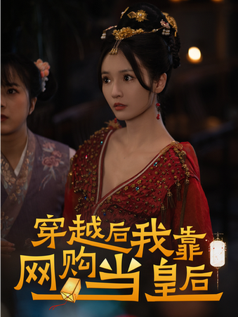 穿越后，我靠网购当皇后（93集） - 傲图好剧
