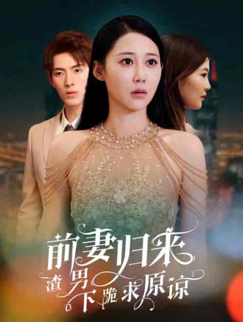 抛夫弃子后他们跪求我回家＆（53集全）李兼任＆邰靖懿 - 傲图好剧