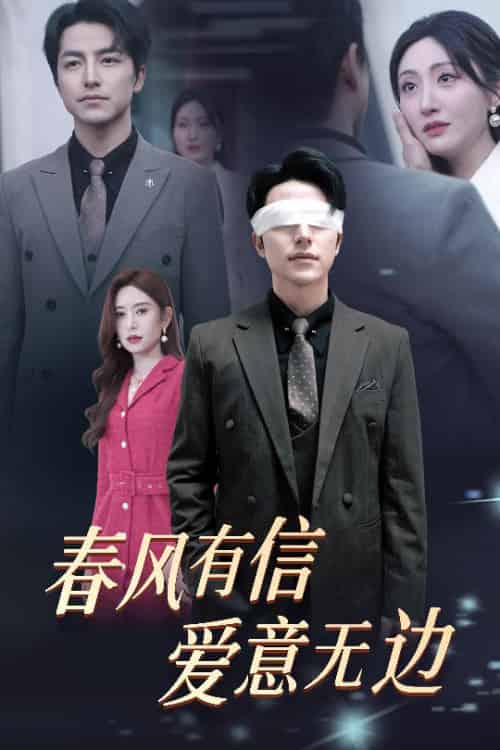 春风有信爱意无边＆失明之后爱意尽毁（30集全）吴昊＆桉淇 - 傲图好剧