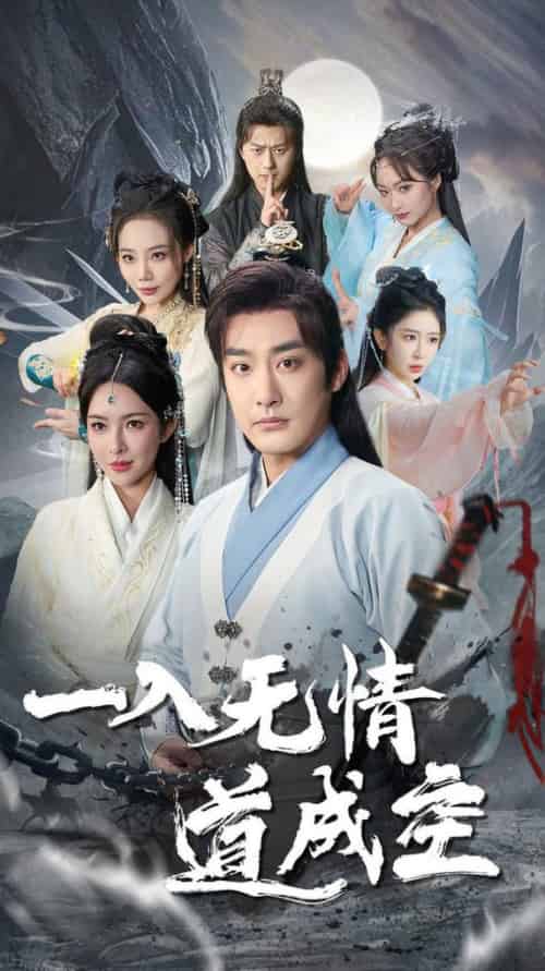 一入无情道成空（80集全）李季＆梁思佳 - 傲图好剧