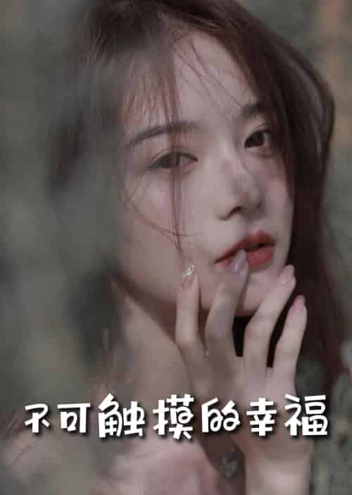 苏小姐,我只想爱你&不可触摸的幸福 苏小姐,我只想爱你&不可触摸的幸福
