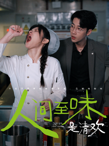 人间至味是清欢（87集全）刘夕语 静怡 - 傲图好剧