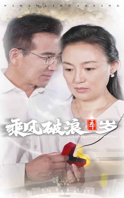乘风破浪五十岁（30集） - 傲图好剧