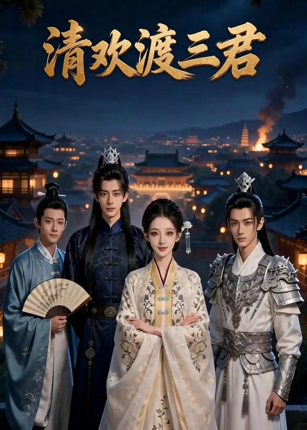 清欢渡三君（55集）