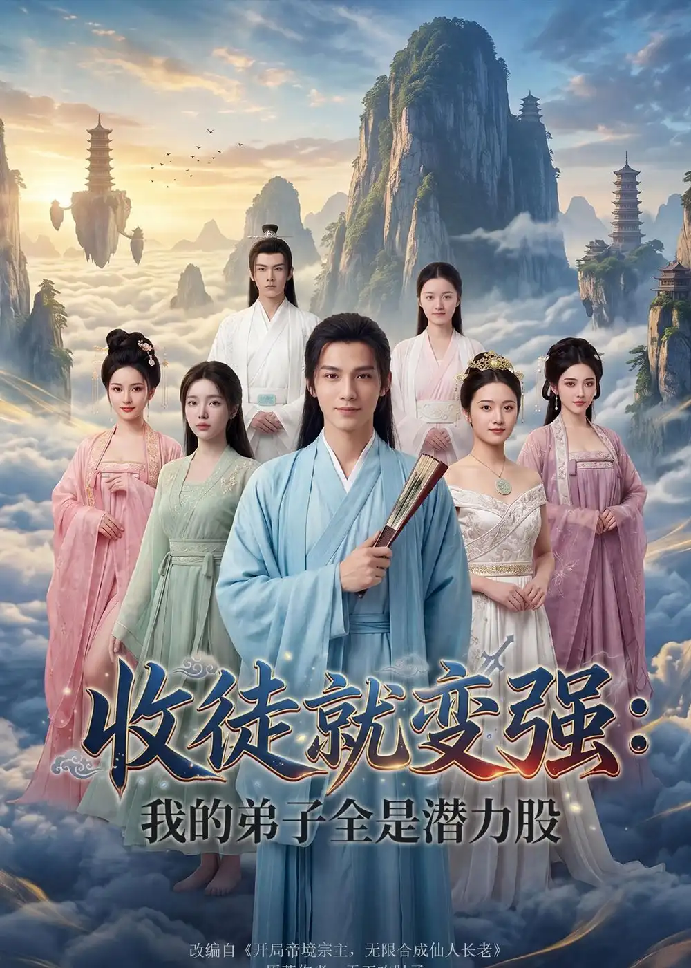 收徒就变强我的弟子全是潜力股（80集）Ai短剧