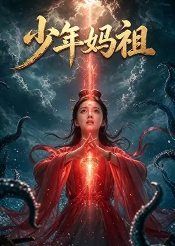 少年妈祖（30集）Ai短剧