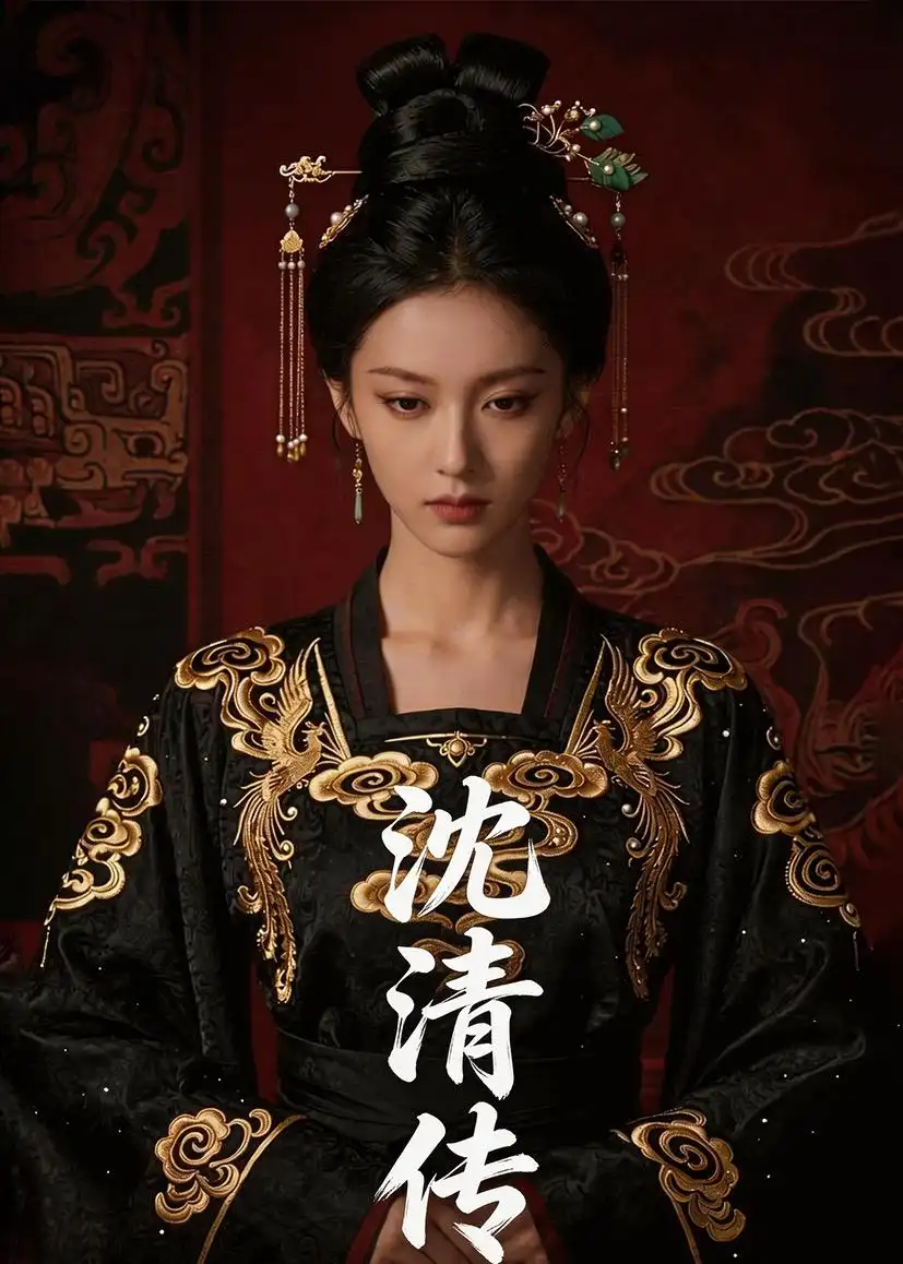 沈清传（50集）Ai短剧