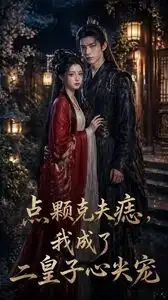 点颗克夫痣我成了二皇子心尖宠（38集）Ai短剧