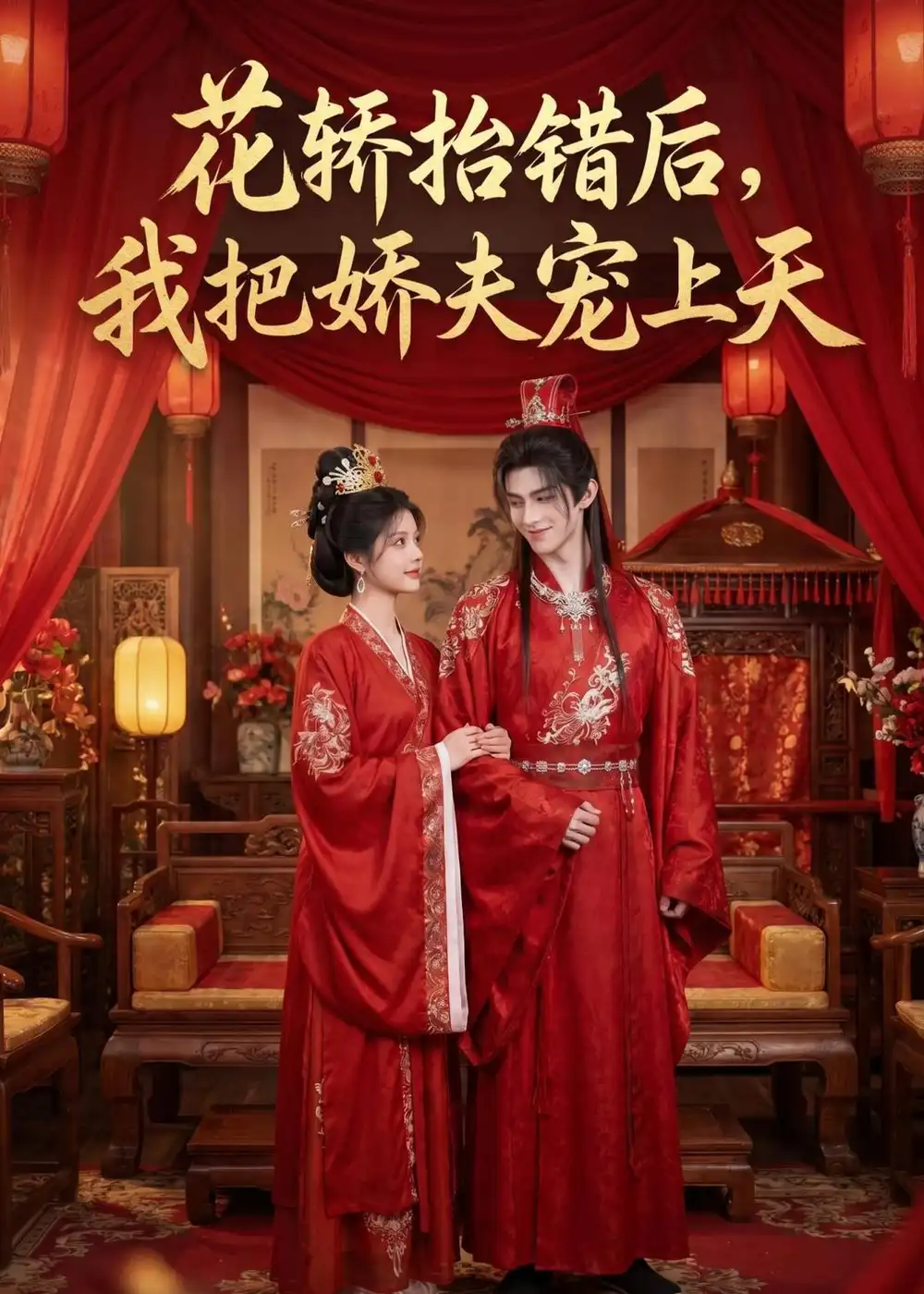 花轿抬错后我把娇夫宠上天（（28集）