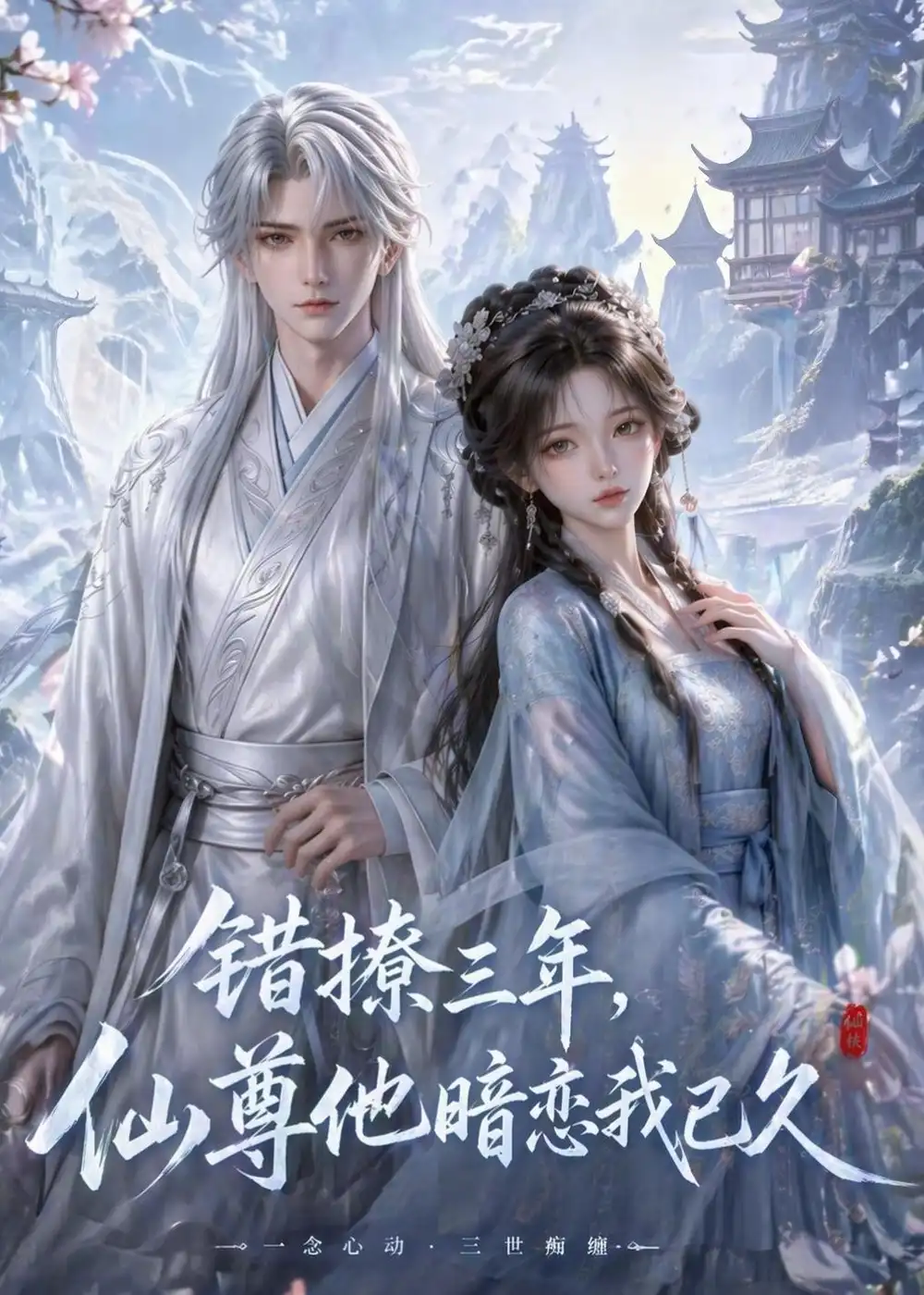 错撩三年仙尊他暗恋我已久（16集）