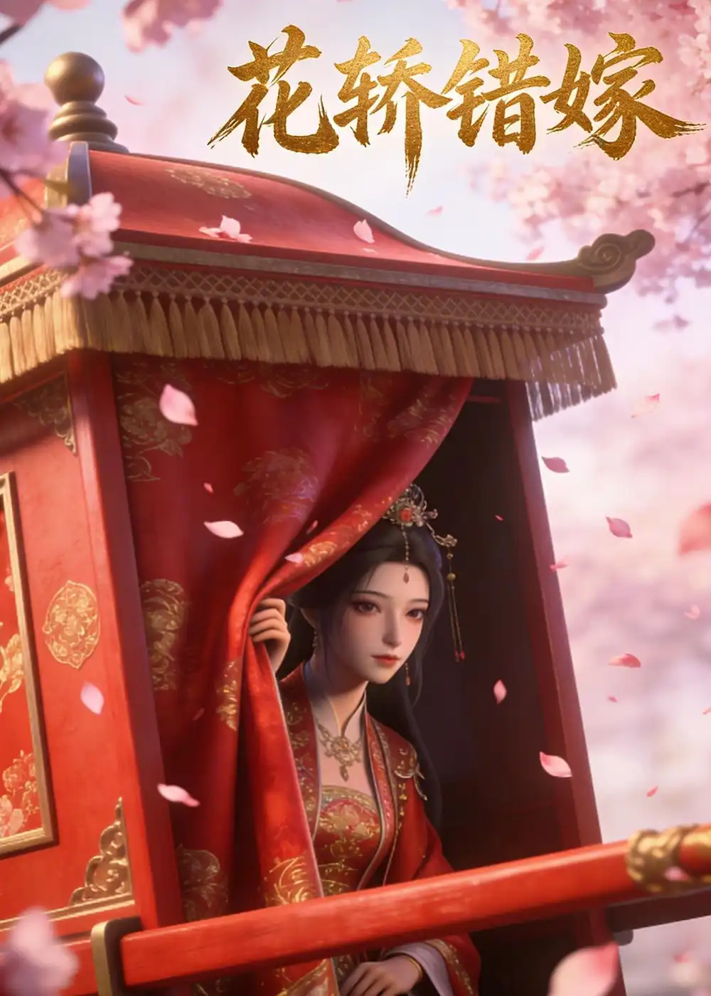 花轿错嫁（25集）Ai短剧