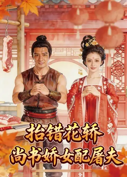 抬错花轿尚书娇女配屠夫（45集）Ai短剧
