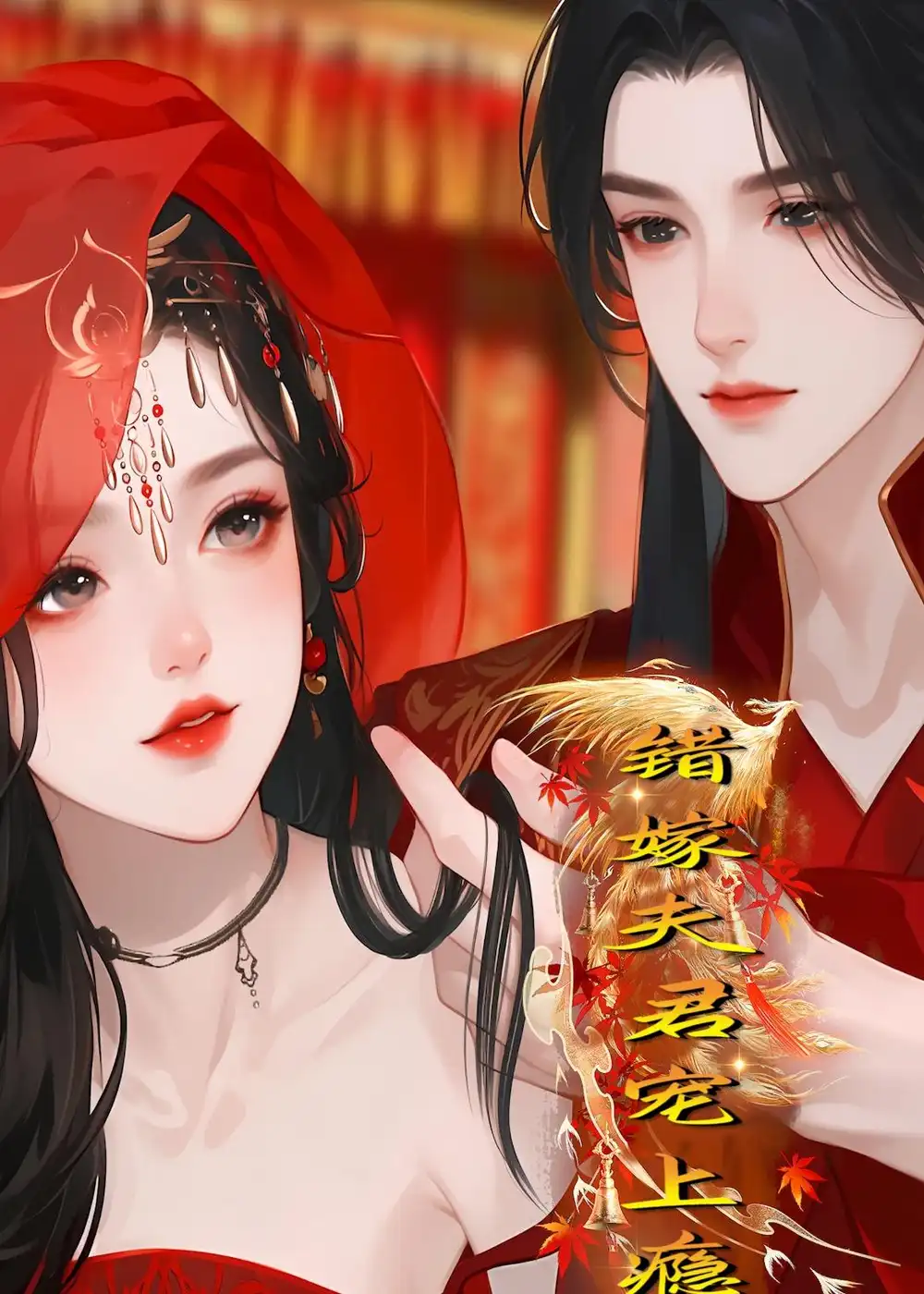 错嫁夫君宠上瘾（34集）Ai短剧