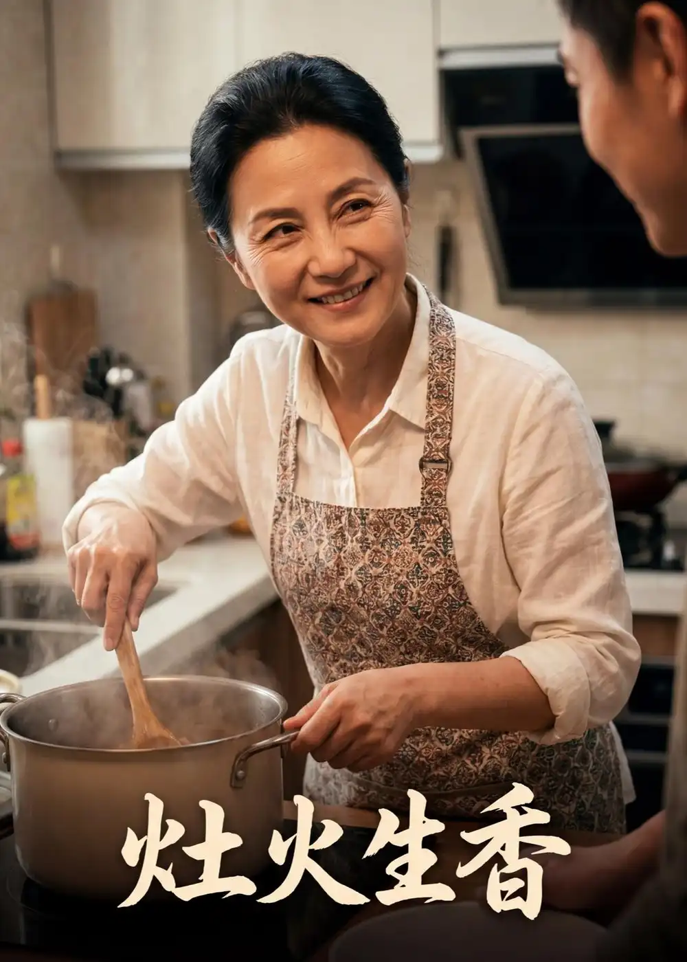 灶火生香（44集）Ai短剧