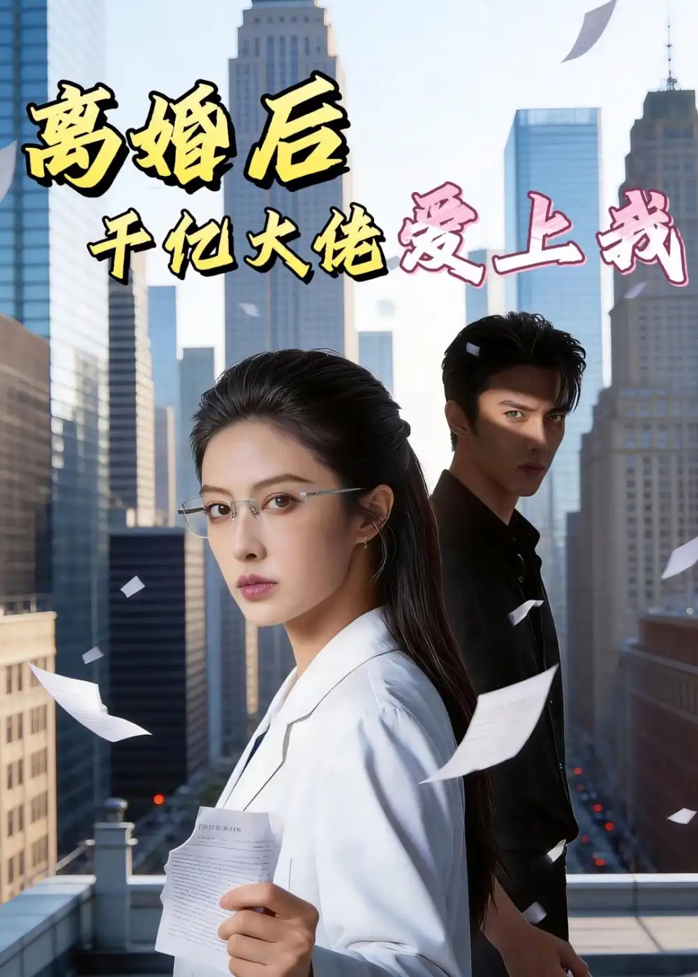 离婚后千亿大佬爱上我（77集）Ai短剧