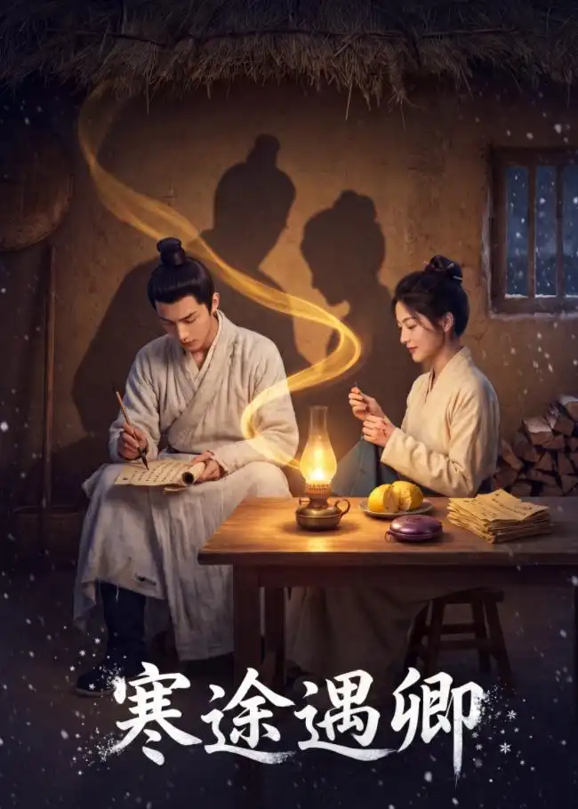 寒途遇卿（49集）