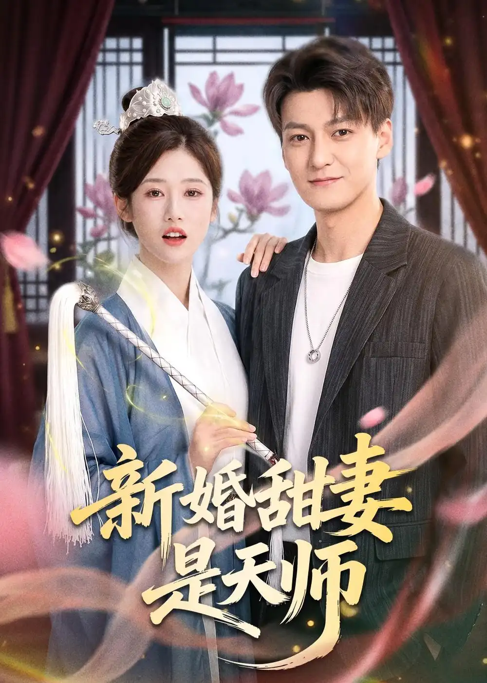 新婚甜妻是天师（50集）肖涵＆杨舒婷