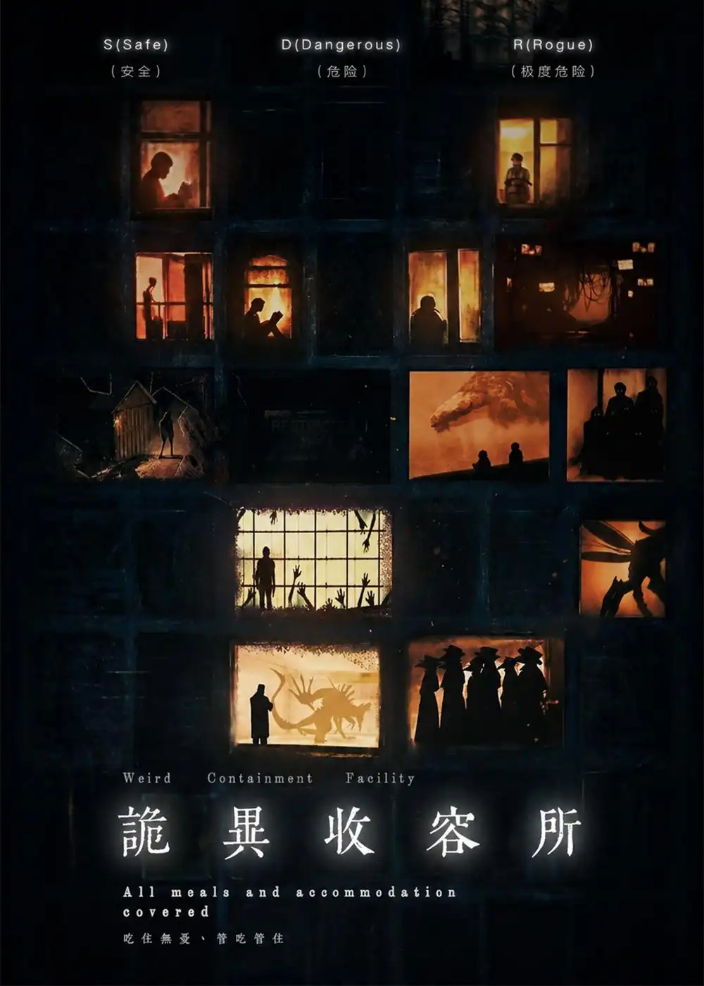 诡异收容所（47集）Ai短剧
