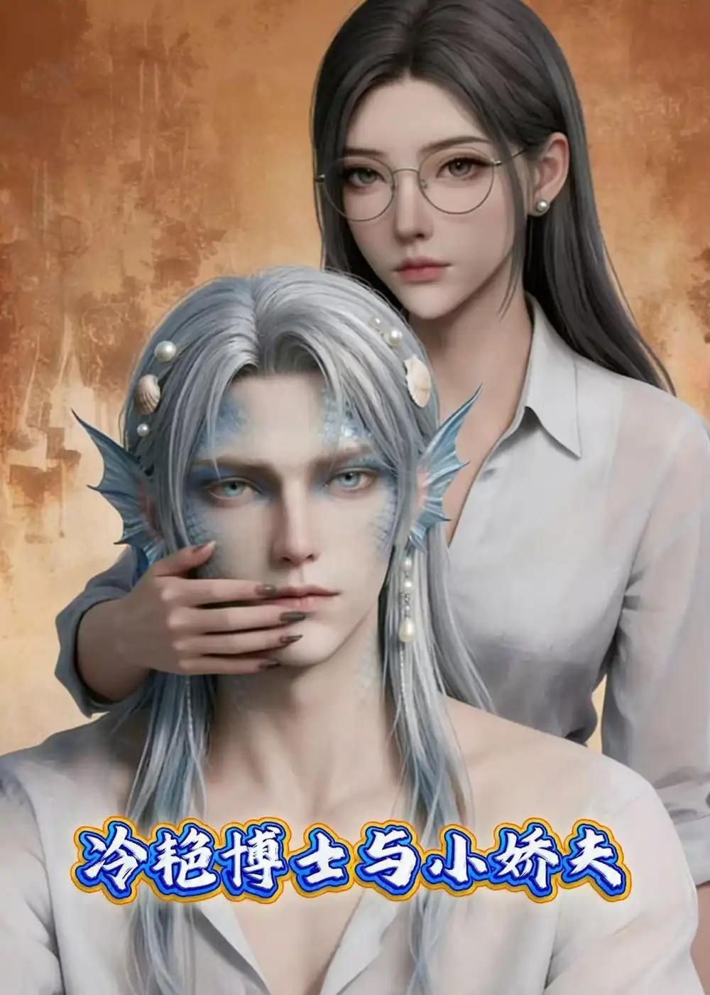 冷艳博士与小娇夫（60集）