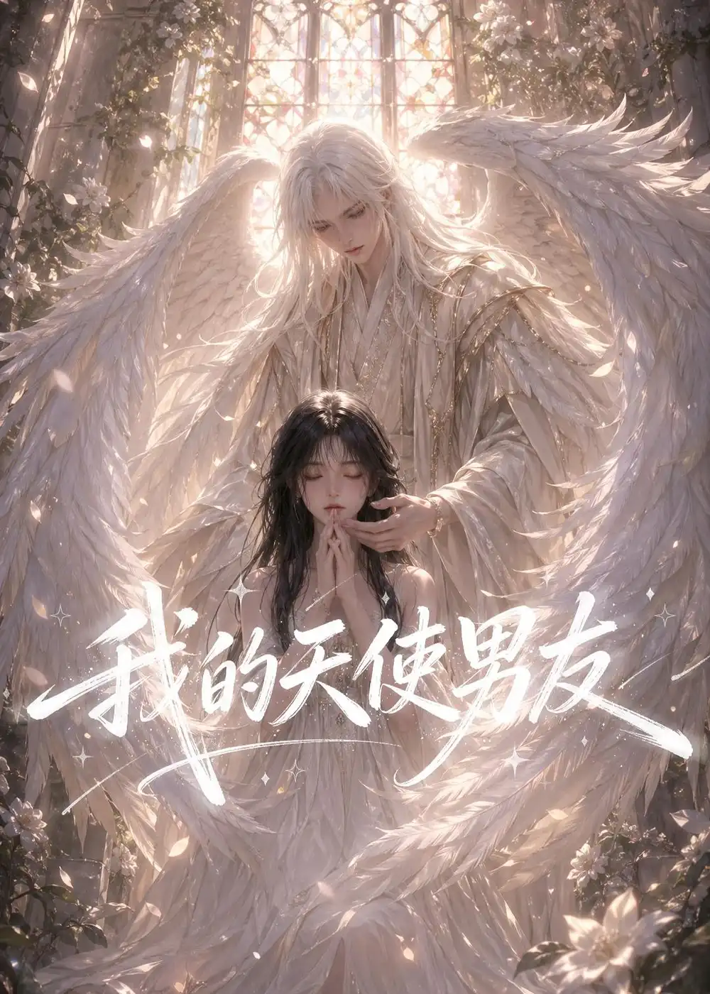 我的天使男友（41集）