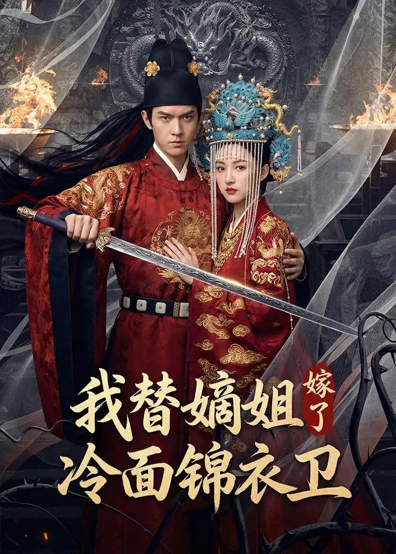 我替嫡姐嫁了冷面锦衣卫（39集）Ai短剧