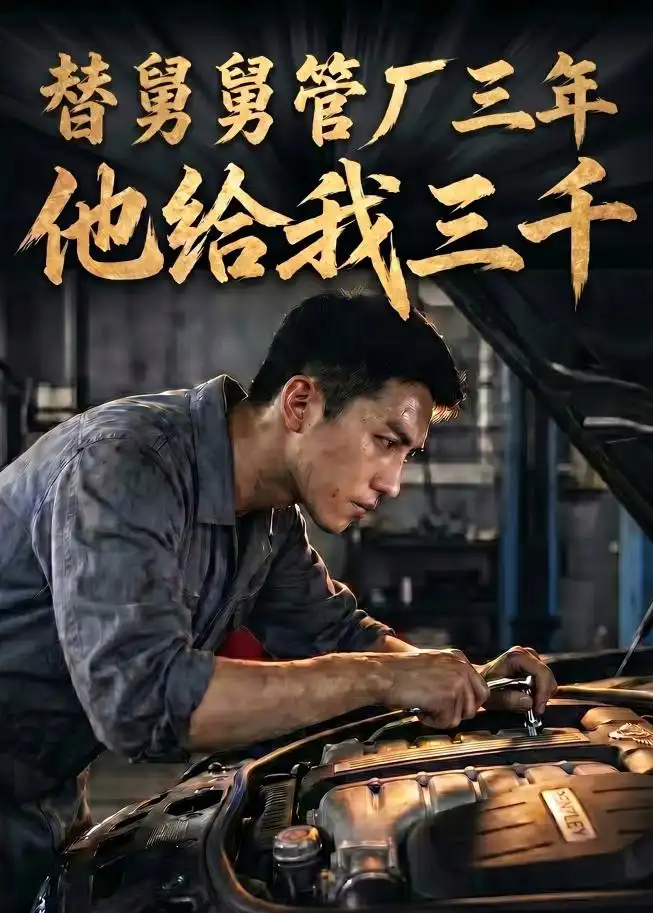 替舅舅管厂三年他给我三千（60集）Ai短剧