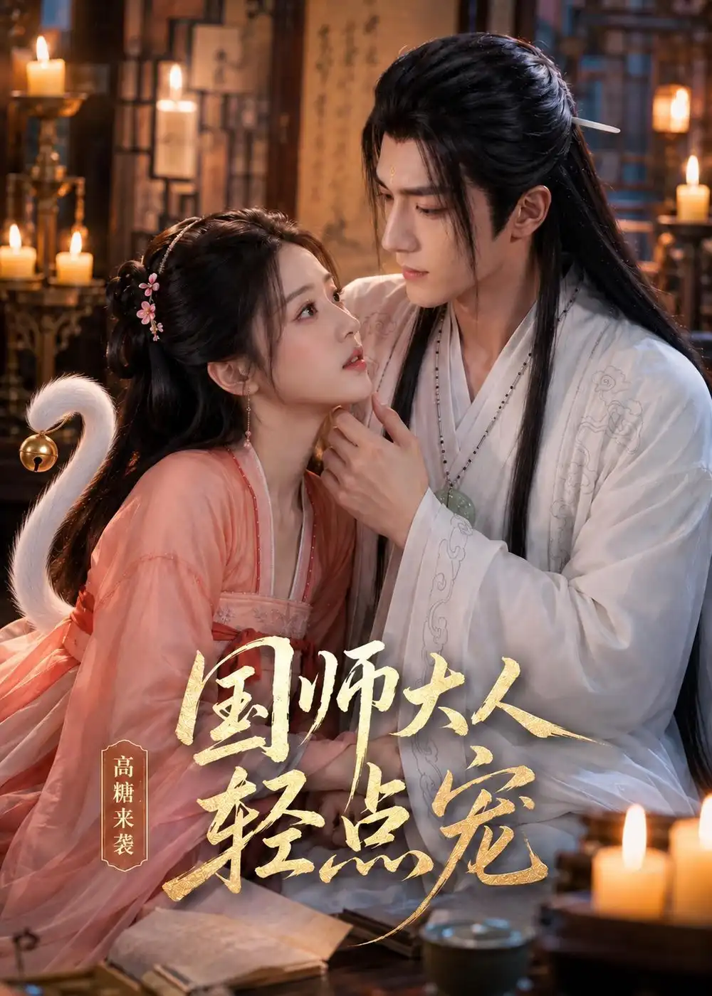 国师大人轻点宠（14集）