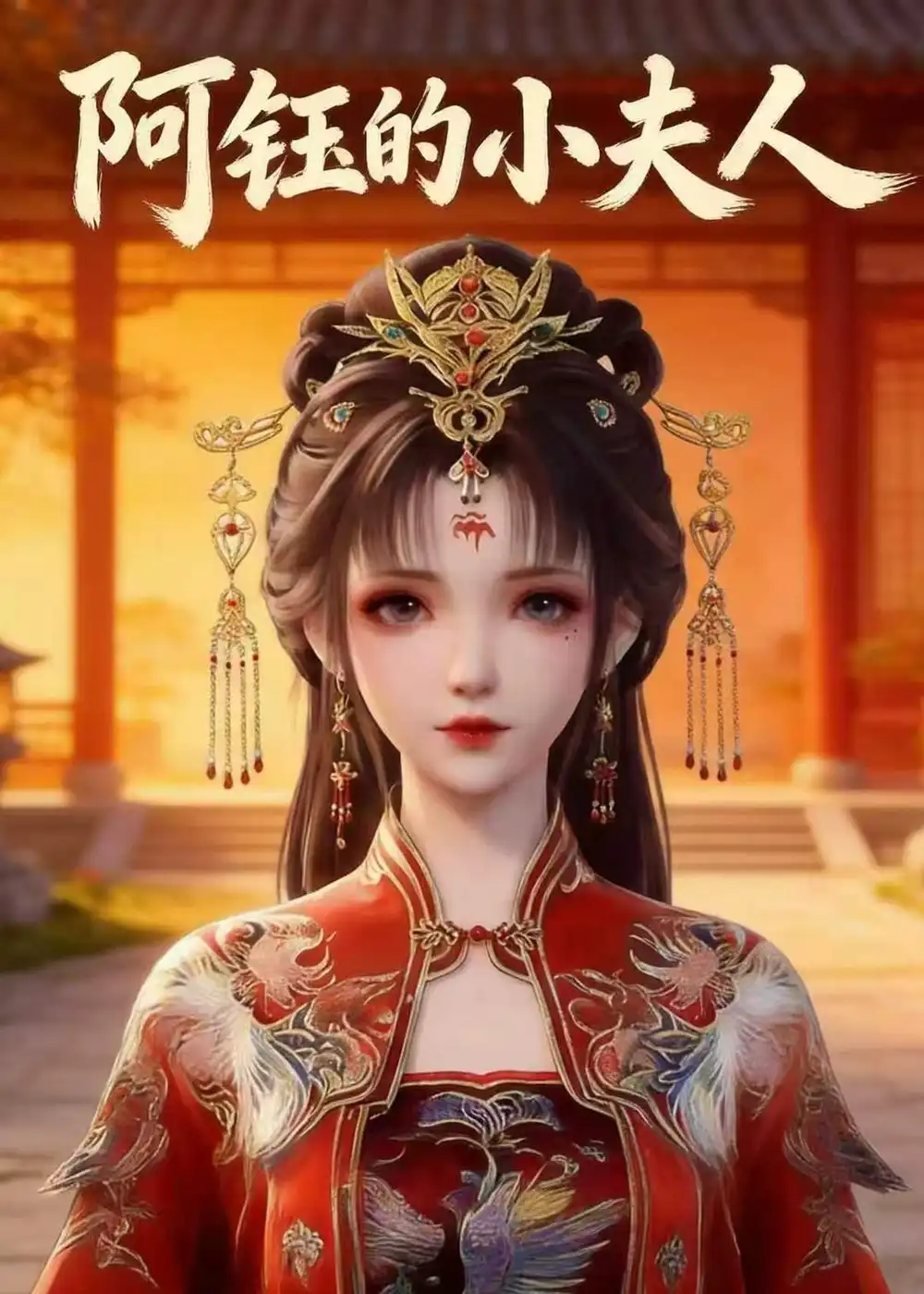 阿钰的小夫人（28集）