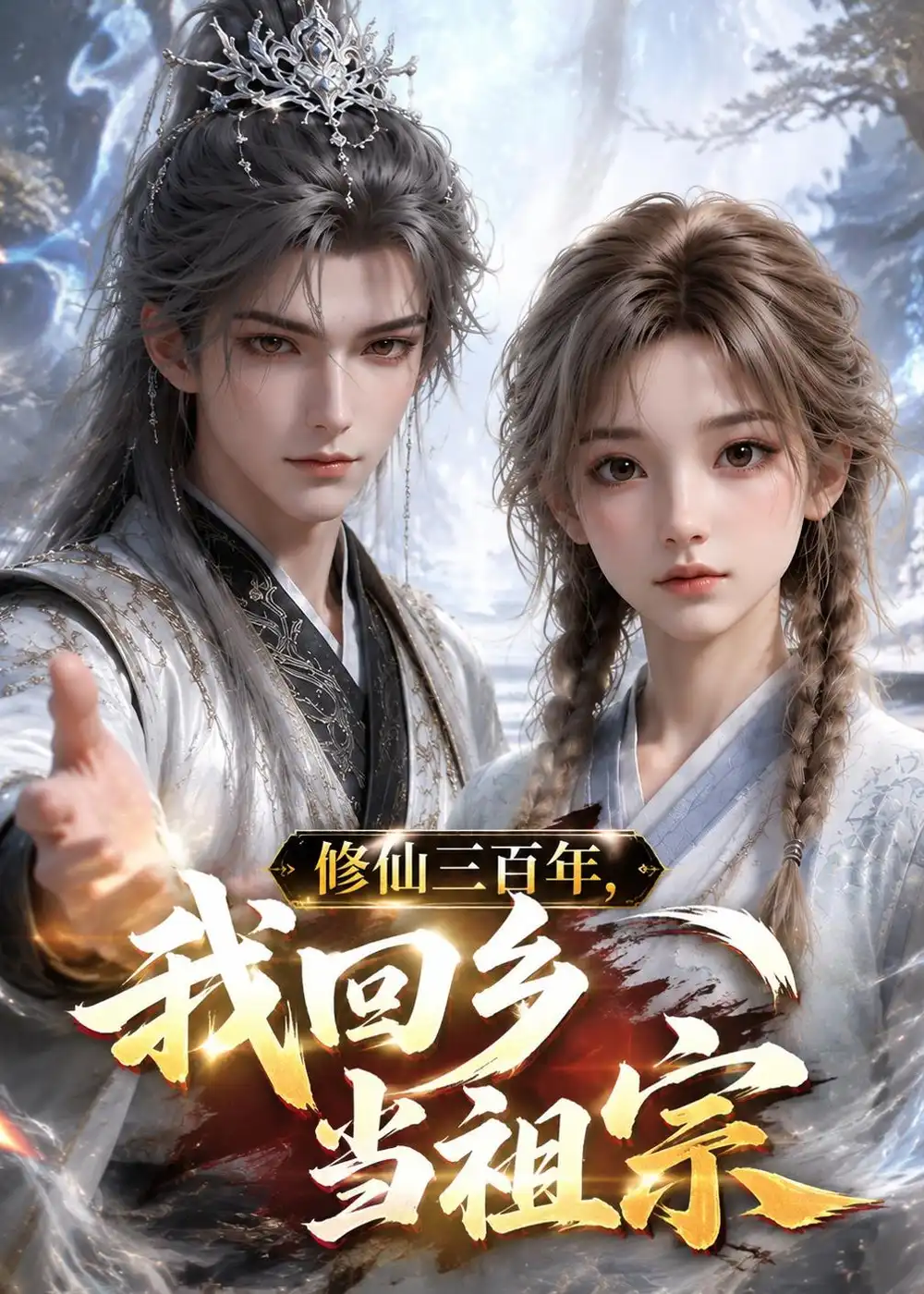 修仙三百年我回乡当祖宗（51集）