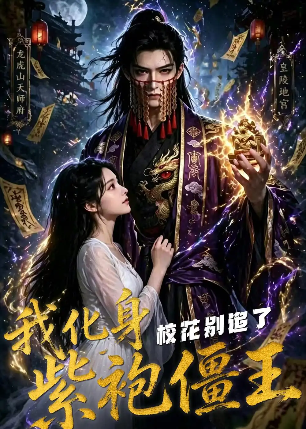 我化身紫袍僵王校花别追了（90集）