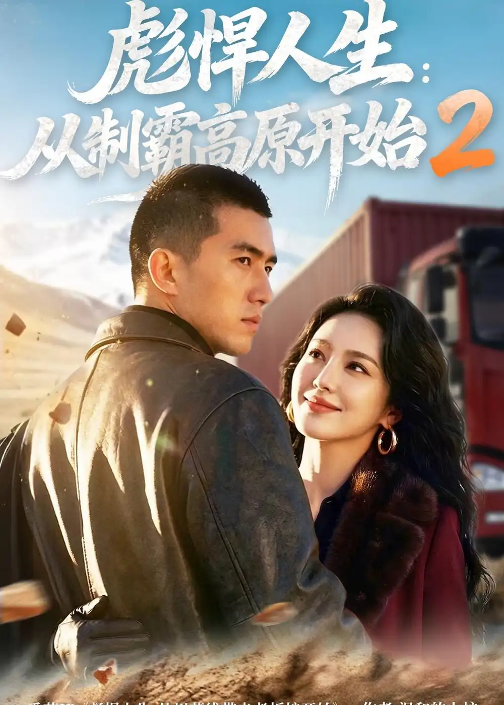 彪悍人生从制霸高原开始2（76集）