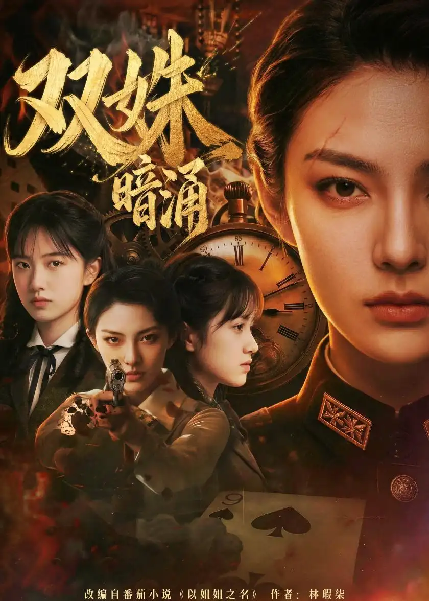 双姝暗涌（62集）Ai短剧